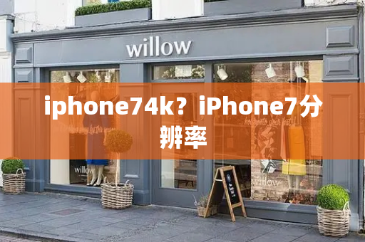 iphone74k？iPhone7分辨率
