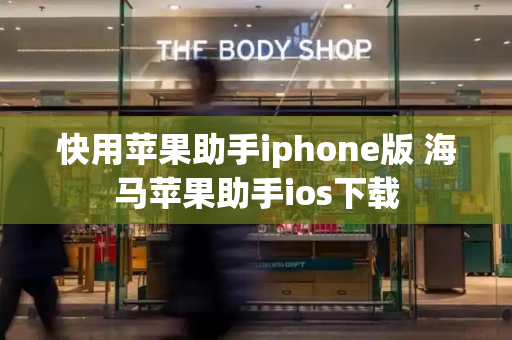 快用苹果助手iphone版 海马苹果助手ios下载-第1张图片-星选测评