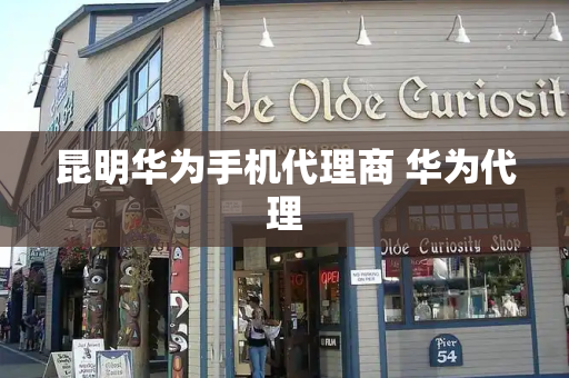 昆明华为手机代理商 华为代理