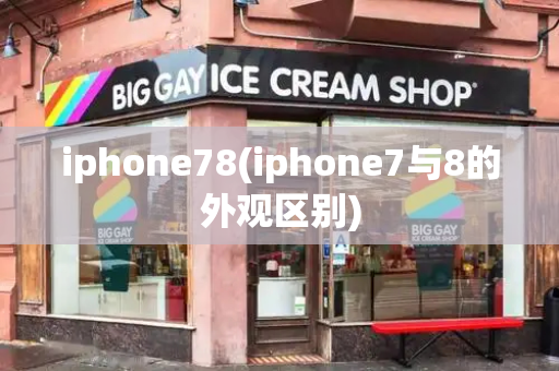 iphone78(iphone7与8的外观区别)