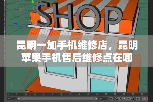 昆明一加手机维修店，昆明苹果手机售后维修点在哪