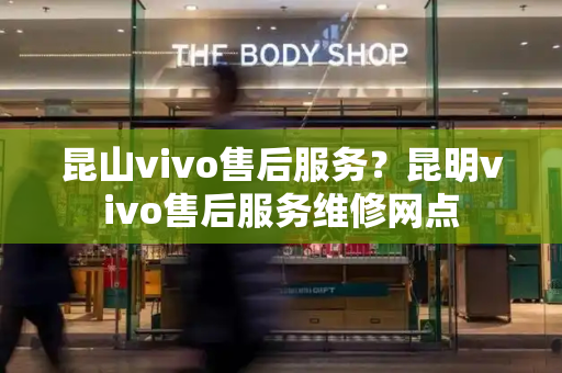 昆山vivo售后服务？昆明vivo售后服务维修网点