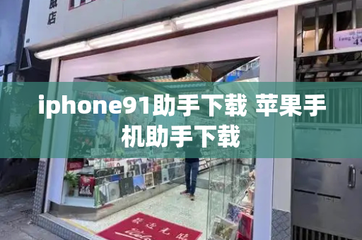 iphone91助手下载 苹果手机助手下载