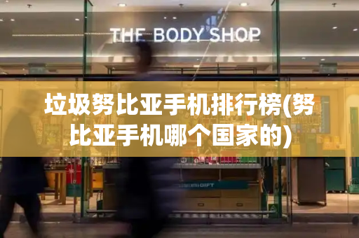 垃圾努比亚手机排行榜(努比亚手机哪个国家的)-第1张图片-星选测评