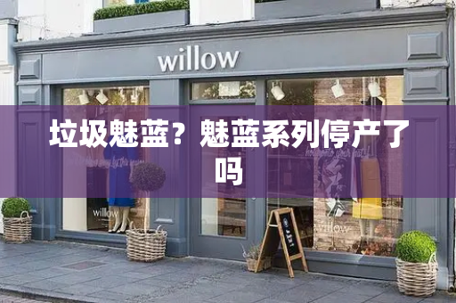 垃圾魅蓝？魅蓝系列停产了吗