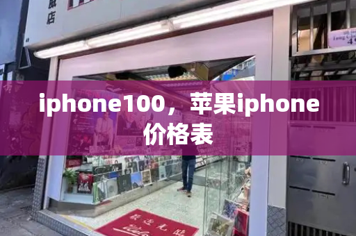iphone100，苹果iphone价格表-第1张图片-星选测评