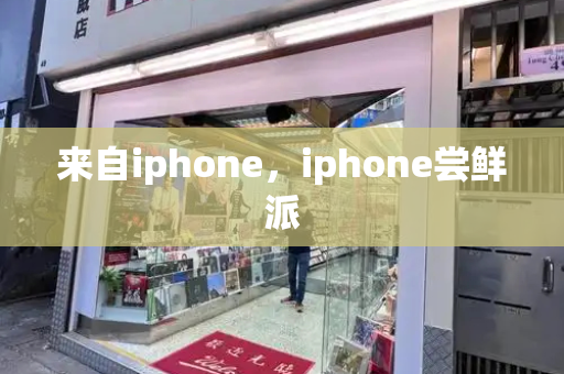 来自iphone，iphone尝鲜派