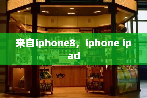 来自iphone8，iphone ipad