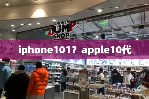 iphone101？apple10代-第1张图片-星选测评