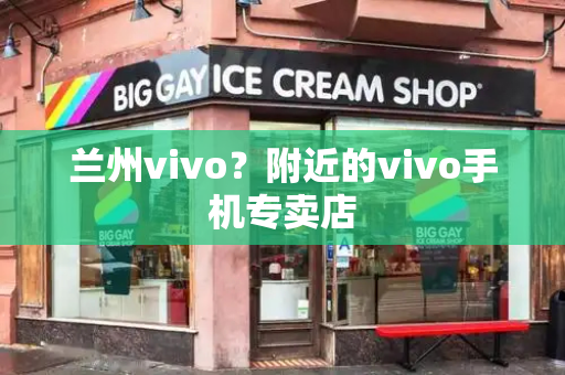 兰州vivo？附近的vivo手机专卖店-第1张图片-星选测评