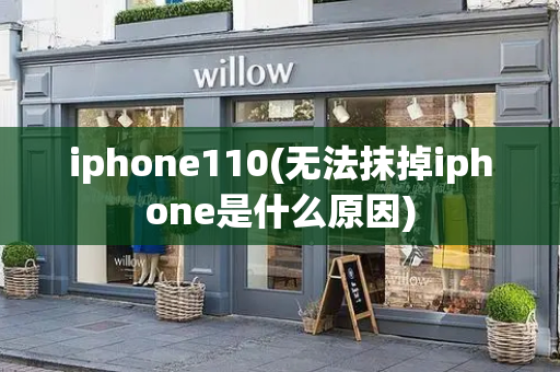 iphone110(无法抹掉iphone是什么原因)