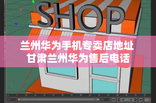 兰州华为手机专卖店地址 甘肃兰州华为售后电话-第1张图片-星选测评