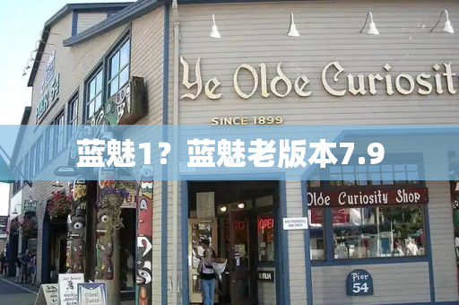 蓝魅1？蓝魅老版本7.9-第1张图片-星选测评
