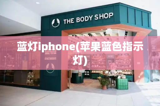 蓝灯iphone(苹果蓝色指示灯)