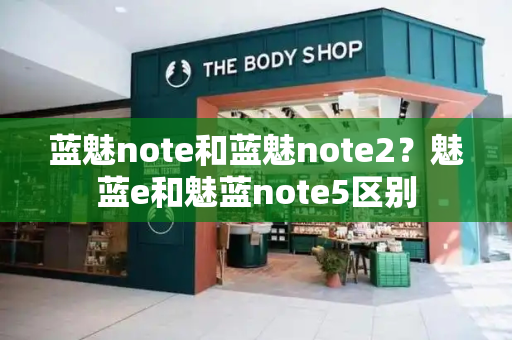 蓝魅note和蓝魅note2？魅蓝e和魅蓝note5区别