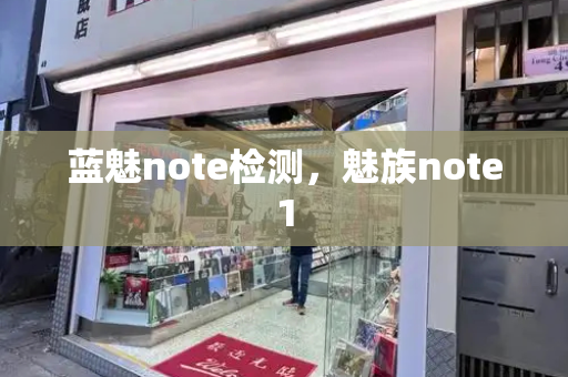 蓝魅note检测，魅族note1