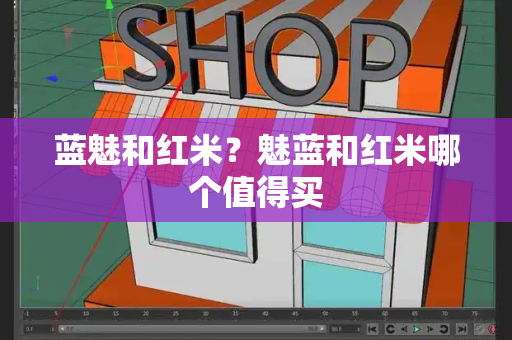 蓝魅和红米？魅蓝和红米哪个值得买-第1张图片-星选测评