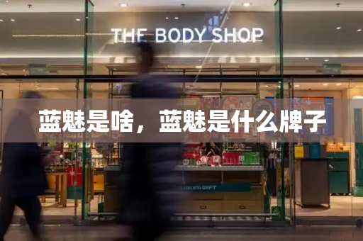 蓝魅是啥，蓝魅是什么牌子