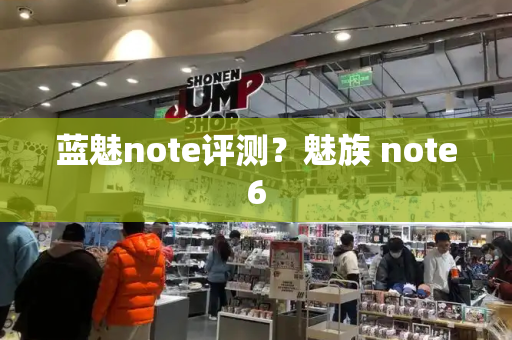蓝魅note评测？魅族 note6-第1张图片-星选测评