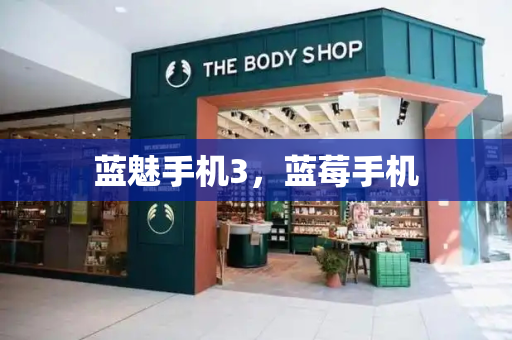 蓝魅手机3，蓝莓手机