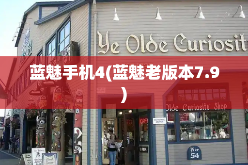 蓝魅手机4(蓝魅老版本7.9)