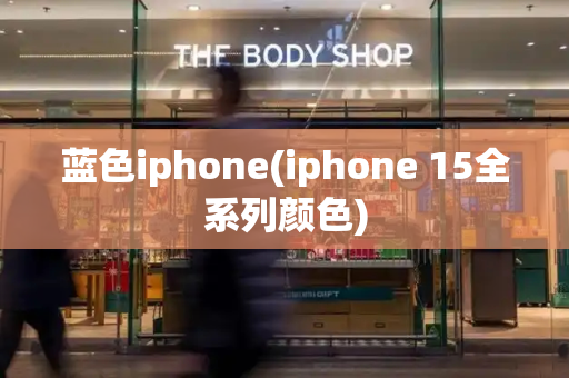 蓝色iphone(iphone 15全系列颜色)