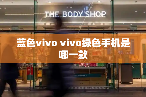 蓝色vivo vivo绿色手机是哪一款