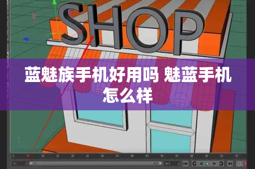 蓝魅族手机好用吗 魅蓝手机怎么样-第1张图片-星选测评