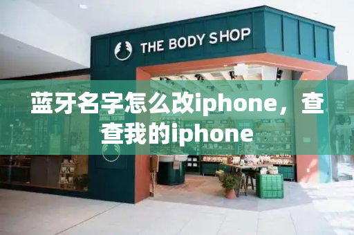 蓝牙名字怎么改iphone，查查我的iphone
