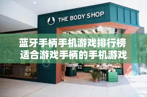 蓝牙手柄手机游戏排行榜 适合游戏手柄的手机游戏-第1张图片-星选测评
