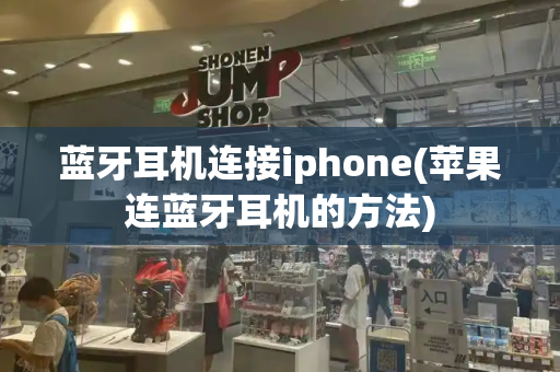 蓝牙耳机连接iphone(苹果连蓝牙耳机的方法)