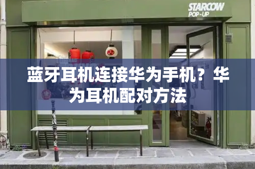 蓝牙耳机连接华为手机？华为耳机配对方法