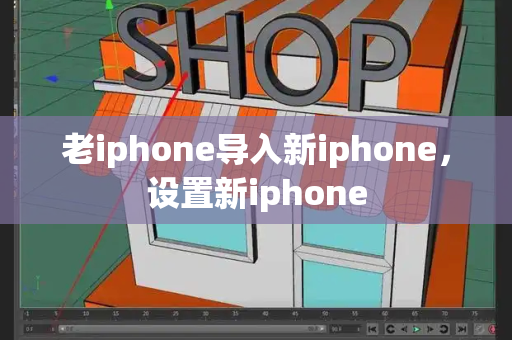 老iphone导入新iphone，设置新iphone-第1张图片-星选测评