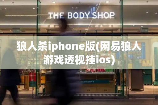 狼人杀iphone版(网易狼人游戏透视挂ios)-第1张图片-星选测评