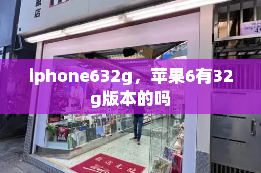 iphone632g，苹果6有32g版本的吗