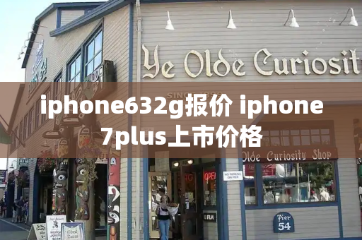 iphone632g报价 iphone7plus上市价格