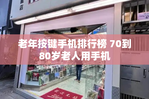 老年按键手机排行榜 70到80岁老人用手机-第1张图片-星选测评