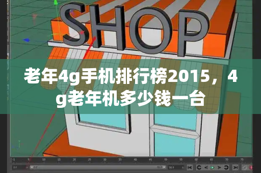 老年4g手机排行榜2015，4g老年机多少钱一台-第1张图片-星选测评