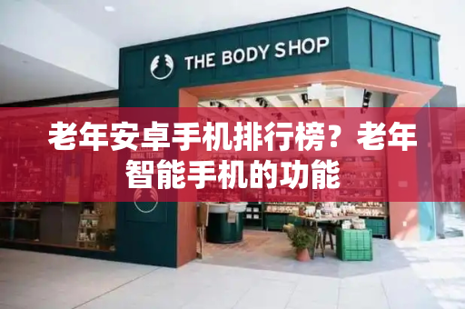 老年安卓手机排行榜？老年智能手机的功能-第1张图片-星选测评