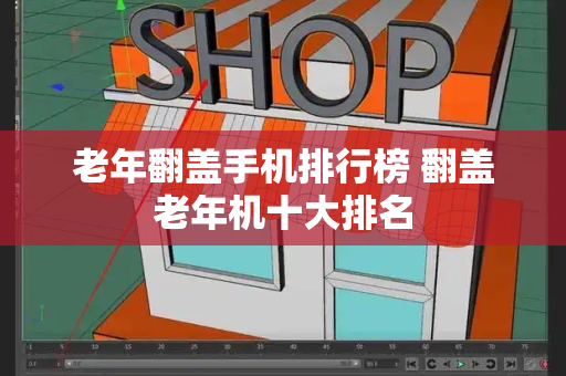 老年翻盖手机排行榜 翻盖老年机十大排名