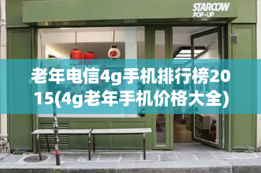 老年电信4g手机排行榜2015(4g老年手机价格大全)