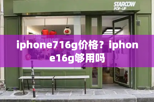 iphone716g价格？iphone16g够用吗