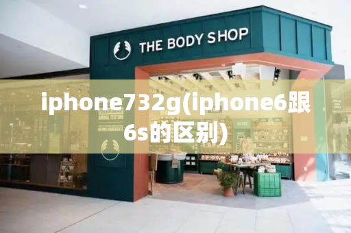 iphone732g(iphone6跟6s的区别)
