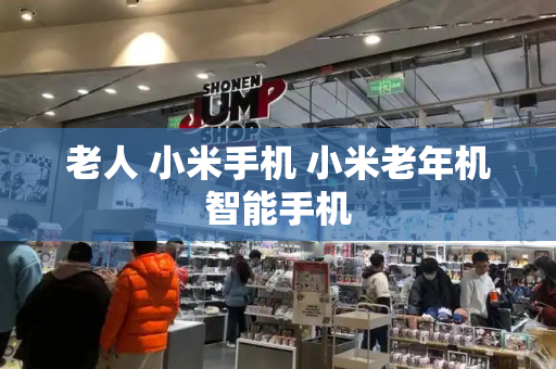 老人 小米手机 小米老年机智能手机-第1张图片-星选测评