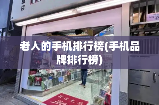 老人的手机排行榜(手机品牌排行榜)