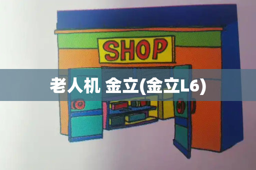老人机 金立(金立L6)-第1张图片-星选测评