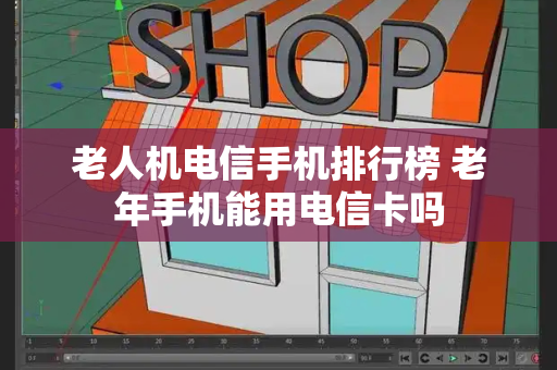 老人机电信手机排行榜 老年手机能用电信卡吗