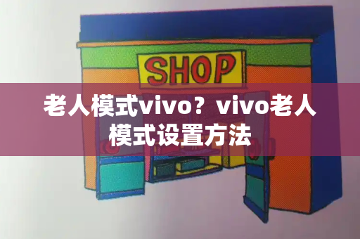 老人模式vivo？vivo老人模式设置方法