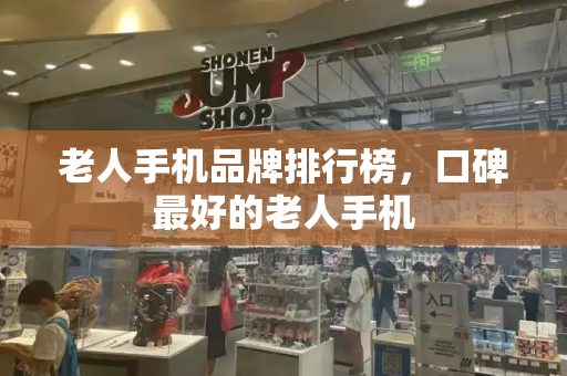 老人手机品牌排行榜，口碑最好的老人手机