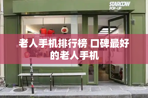 老人手机排行榜 口碑最好的老人手机